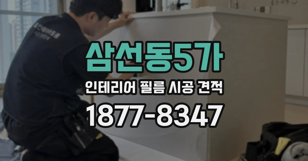 삼선동5가 인테리어 필름 시공 견적