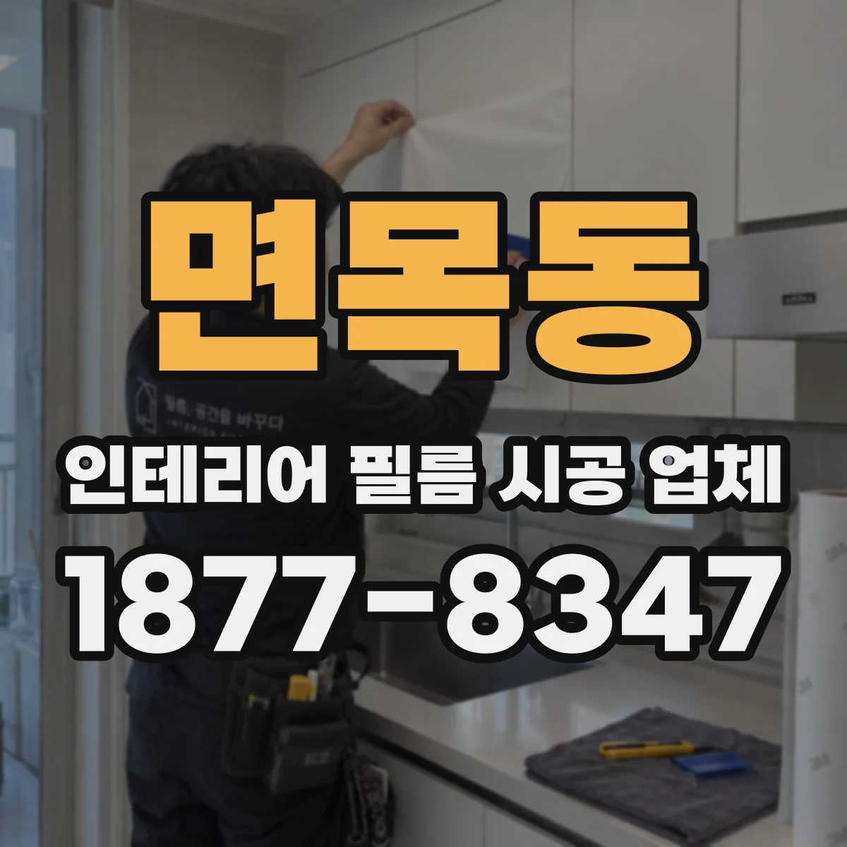 면목동 인테리어 필름 시공 업체