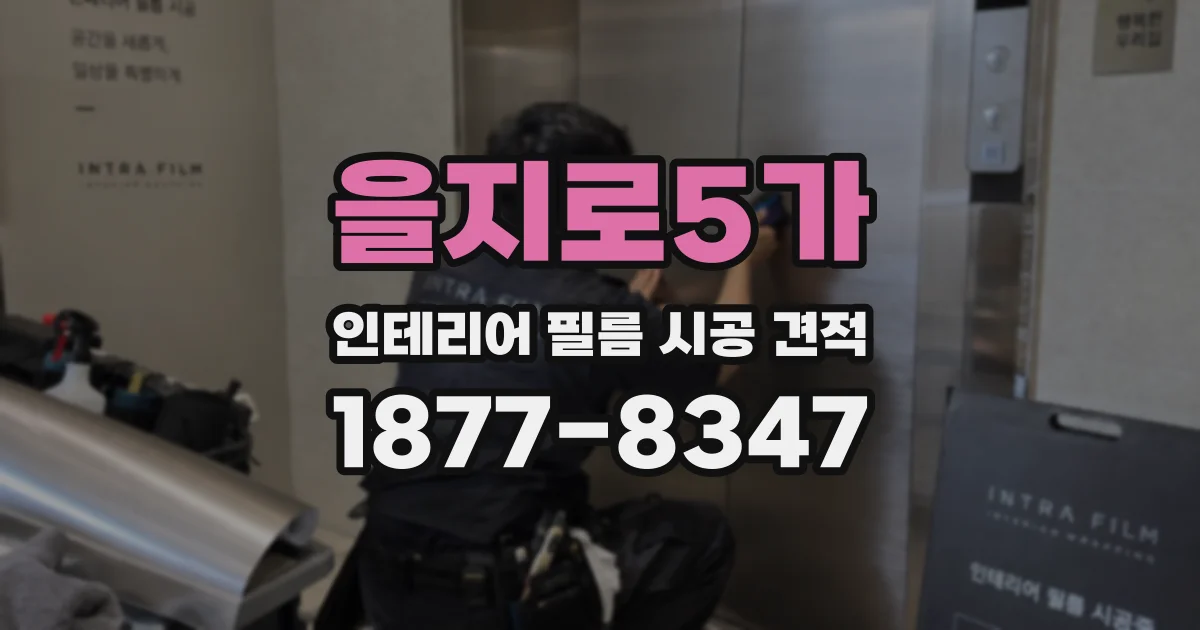을지로5가 인테리어 필름 시공 견적