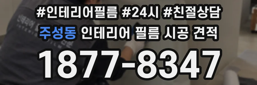 주성동 인테리어 필름 시공 견적
