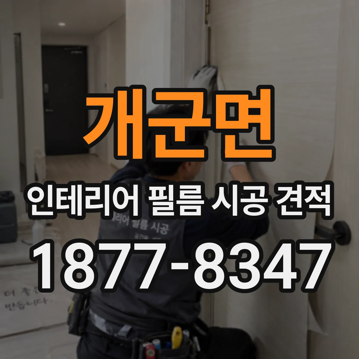 개군면 인테리어 필름 시공 견적