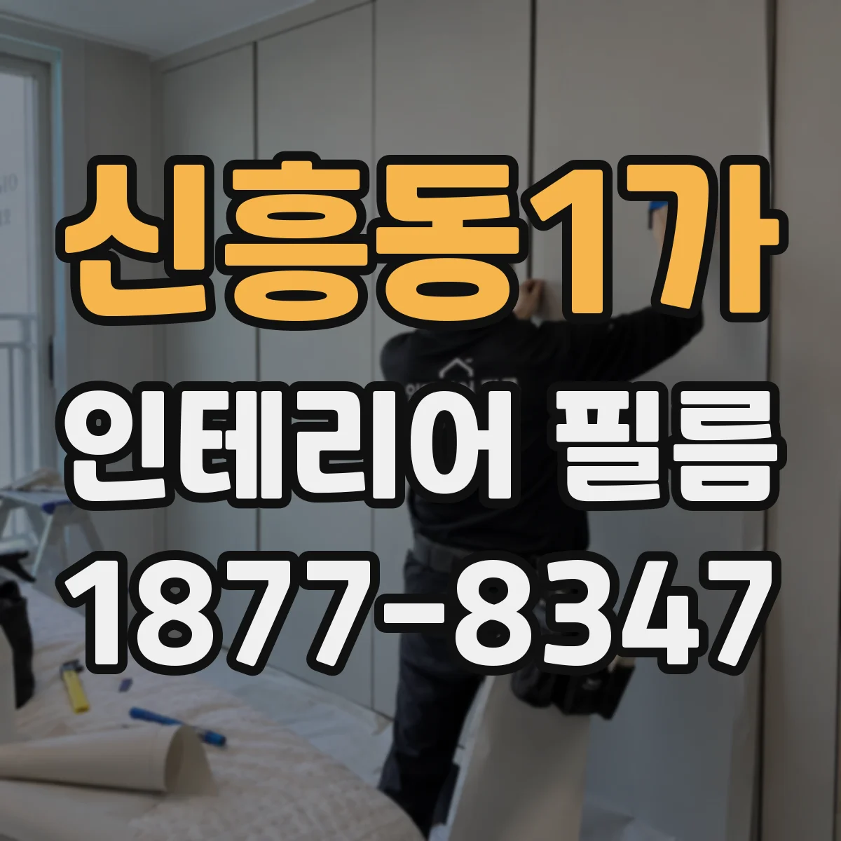신흥동1가 인테리어 필름