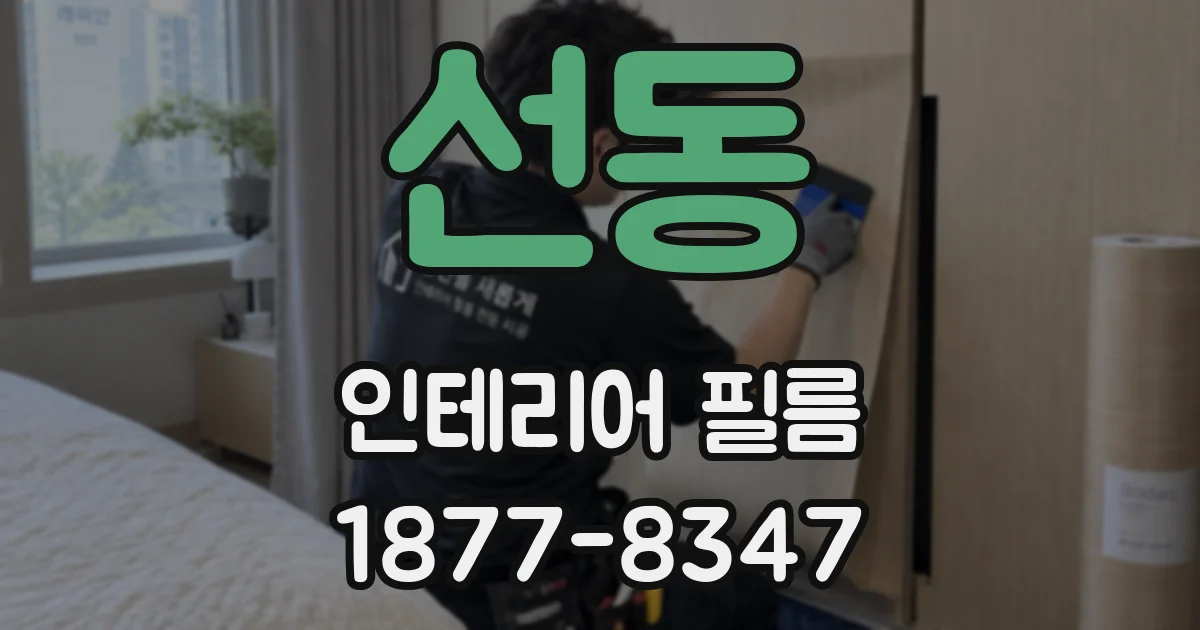 선동 인테리어 필름