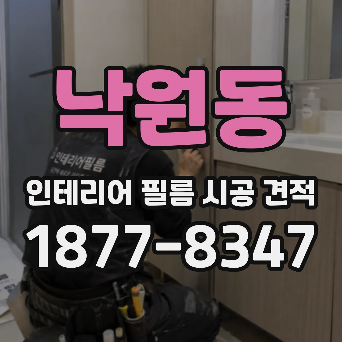 낙원동 인테리어 필름 시공 견적