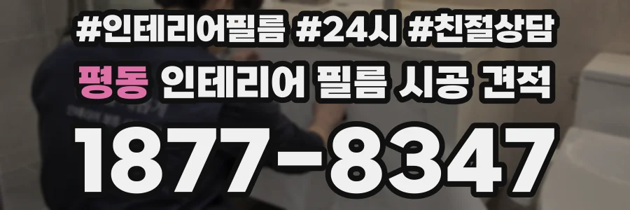 평동 인테리어 필름 시공 견적
