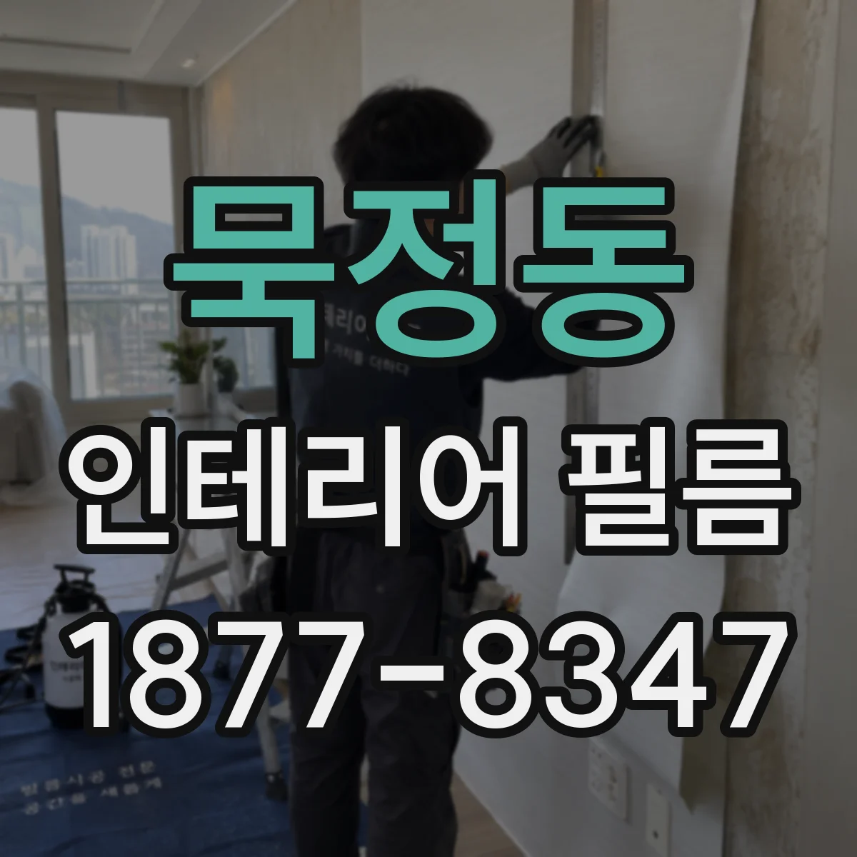 묵정동 인테리어 필름