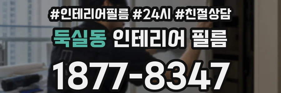 둑실동 인테리어 필름