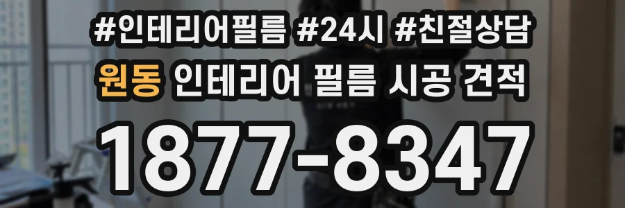 원동 인테리어 필름 시공 견적
