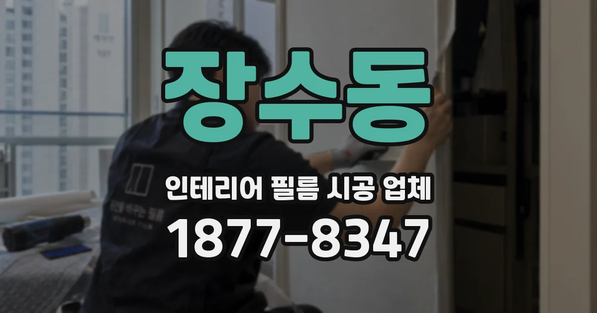 장수동 인테리어 필름 시공 업체