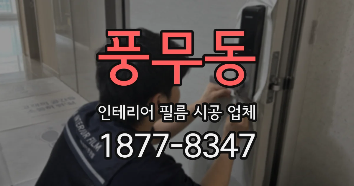 풍무동 인테리어 필름 시공 업체
