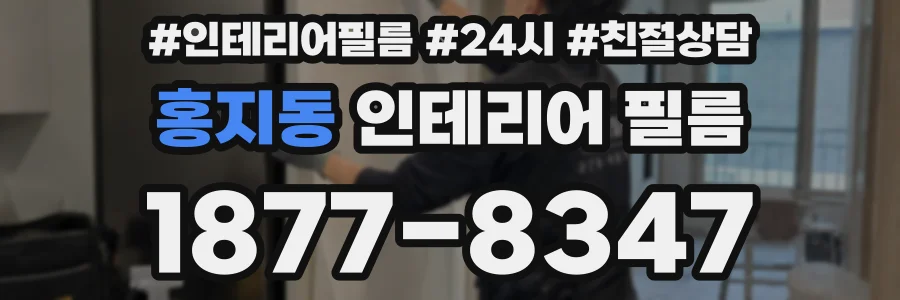 홍지동 인테리어 필름