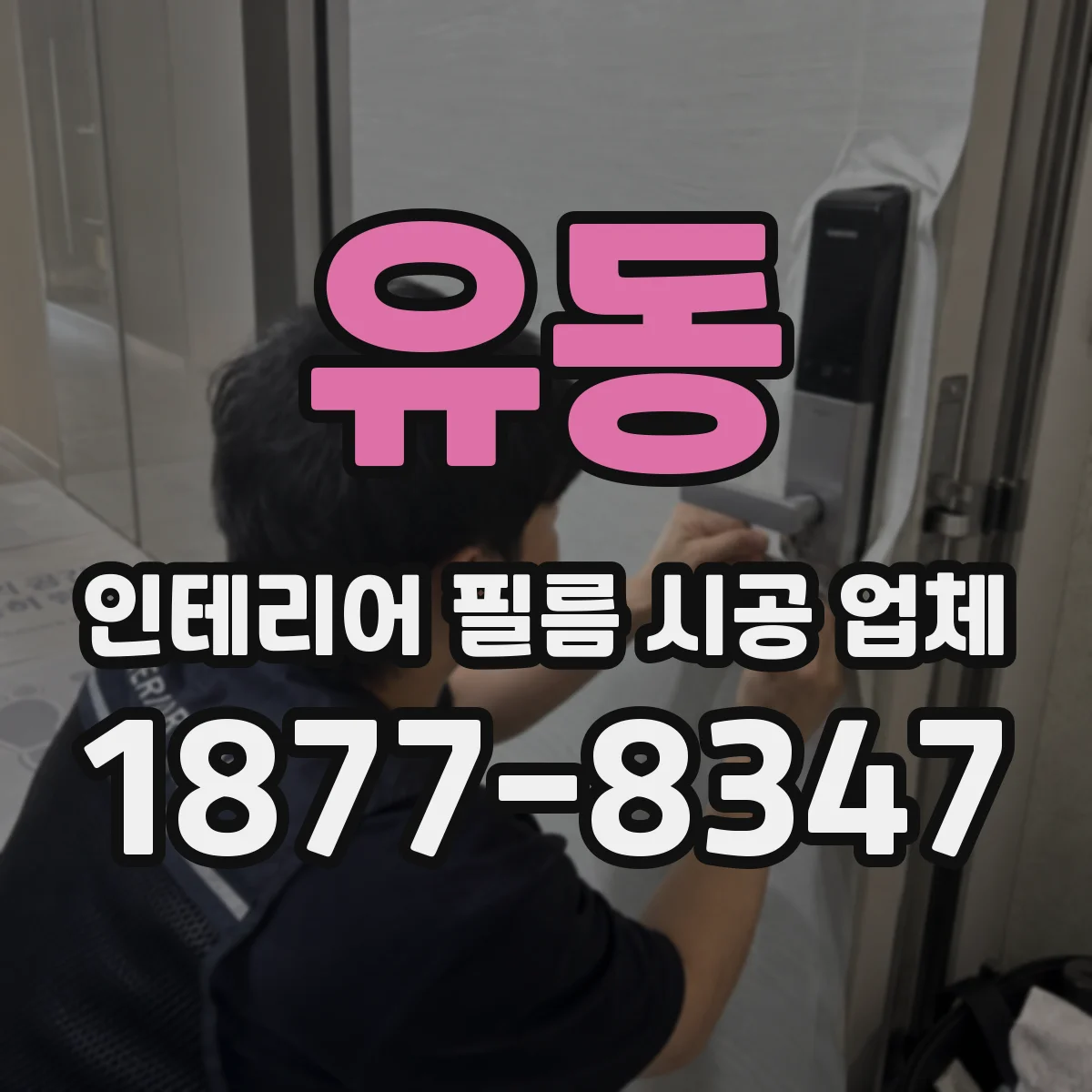 유동 인테리어 필름 시공 업체