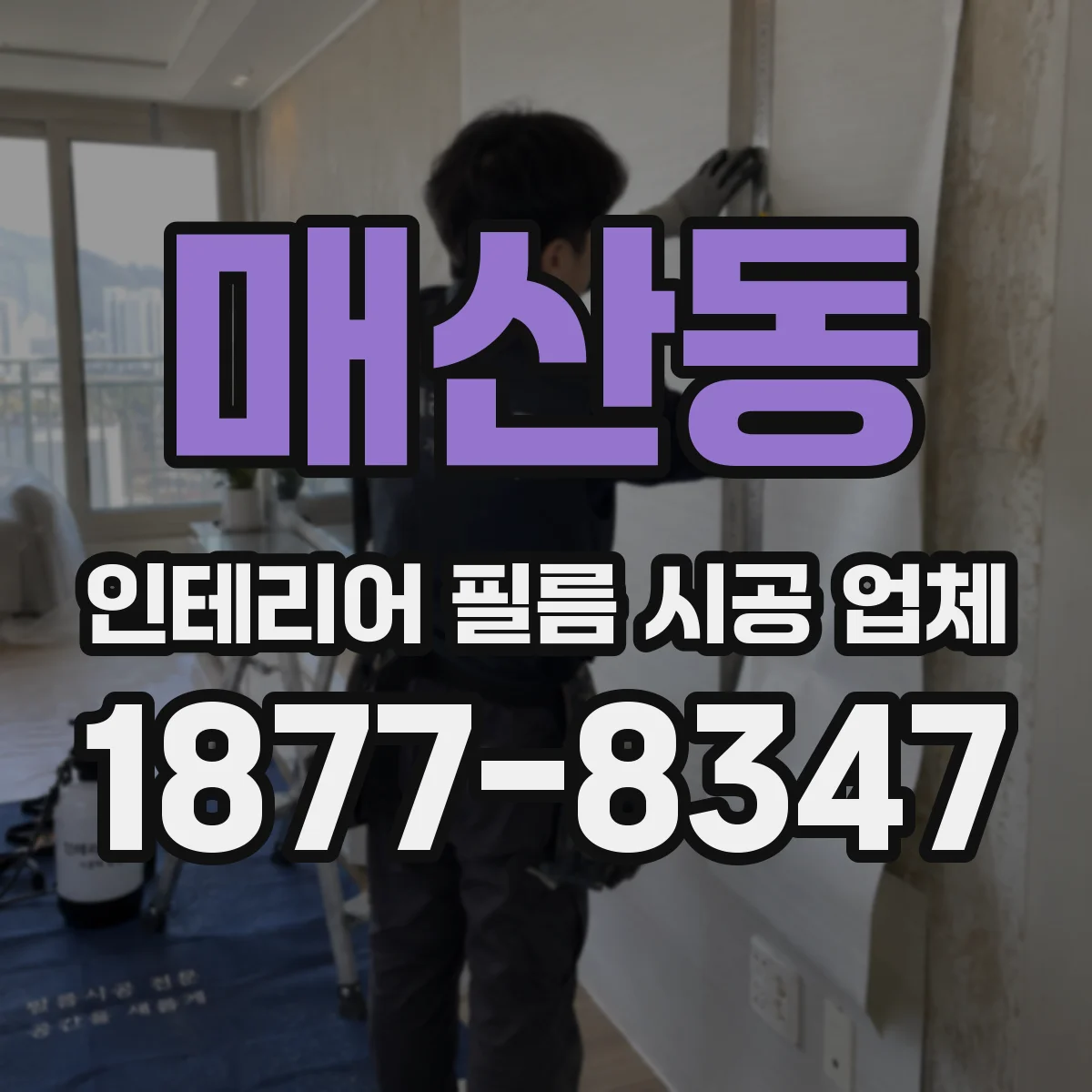 매산동 인테리어 필름 시공 업체