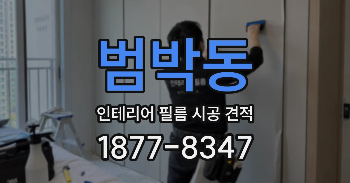 범박동 인테리어 필름 시공 견적