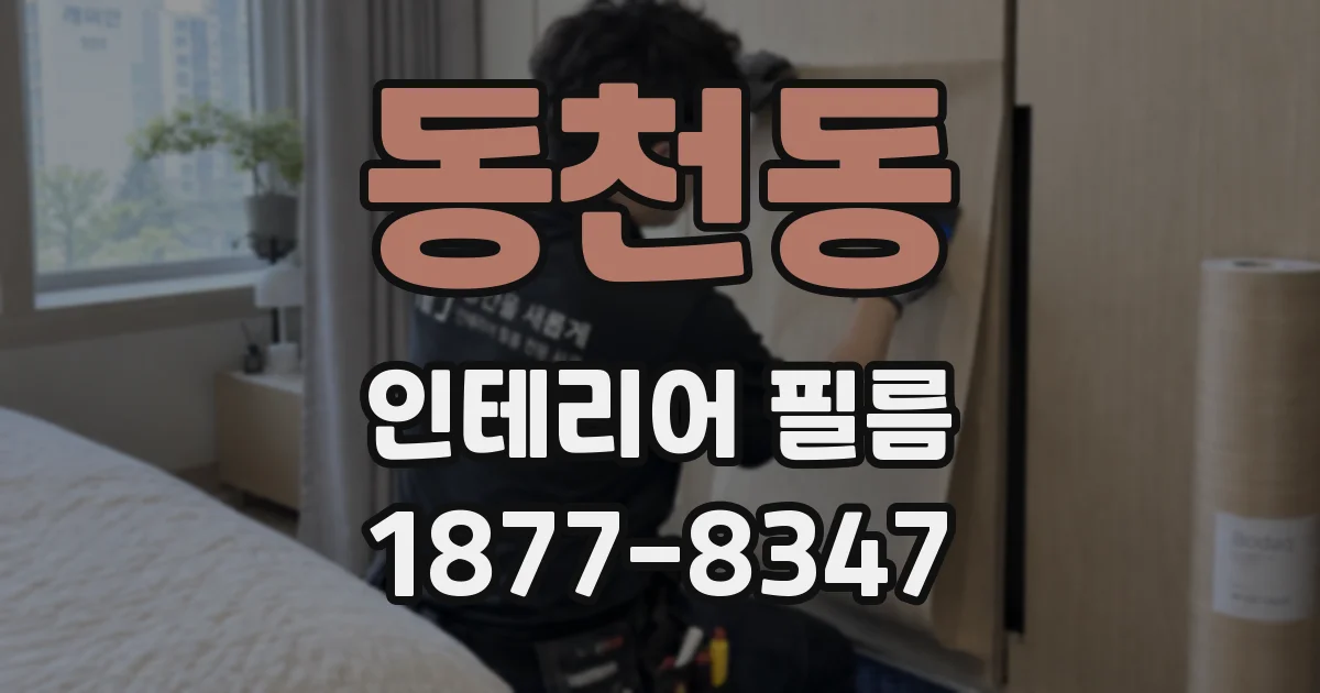동천동 인테리어 필름