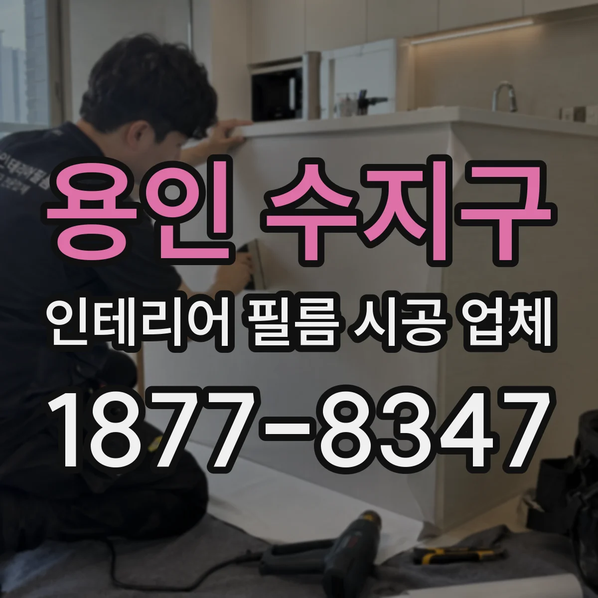 용인 수지구 인테리어 필름 시공 업체