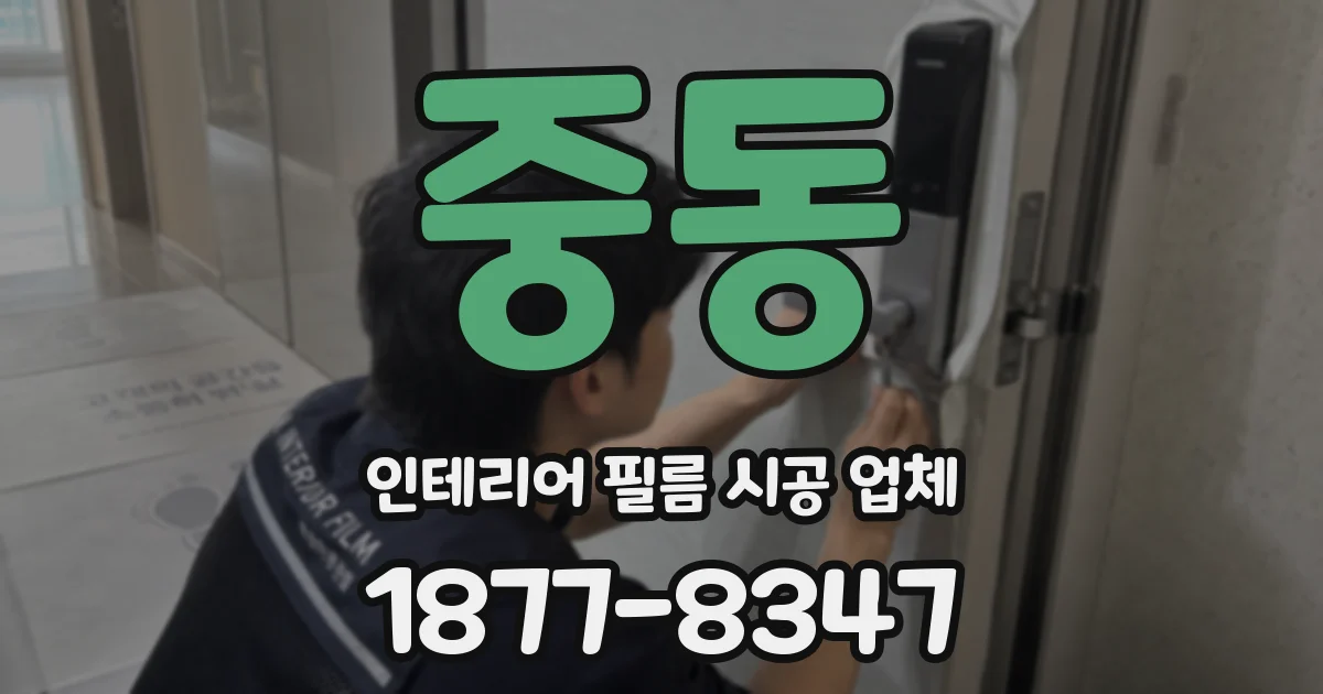 중동 인테리어 필름 시공 업체
