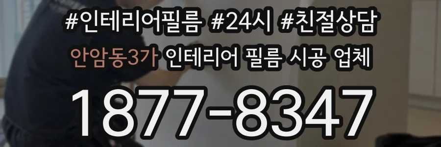 안암동3가 인테리어 필름 시공 업체