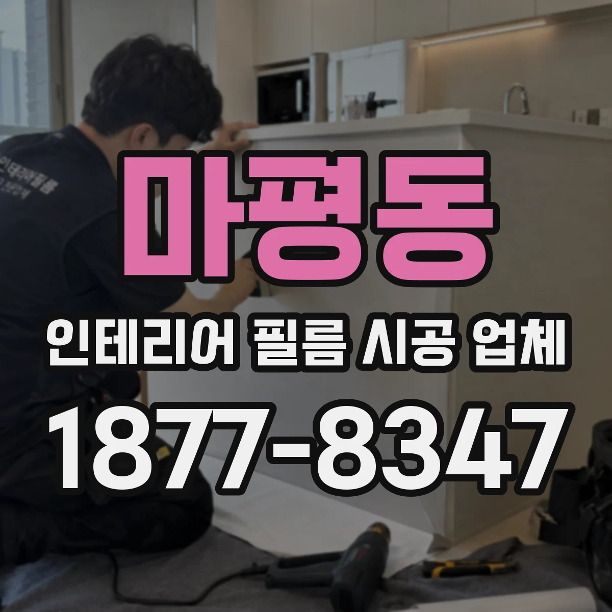 마평동 인테리어 필름 시공 업체