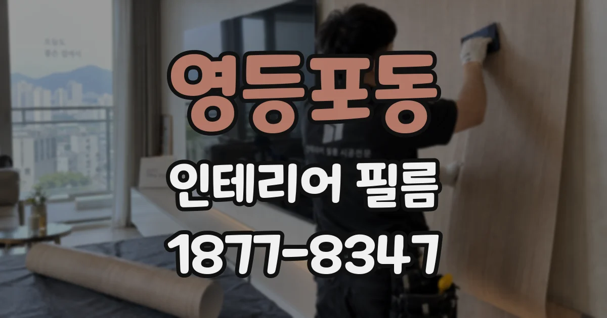 영등포동 인테리어 필름