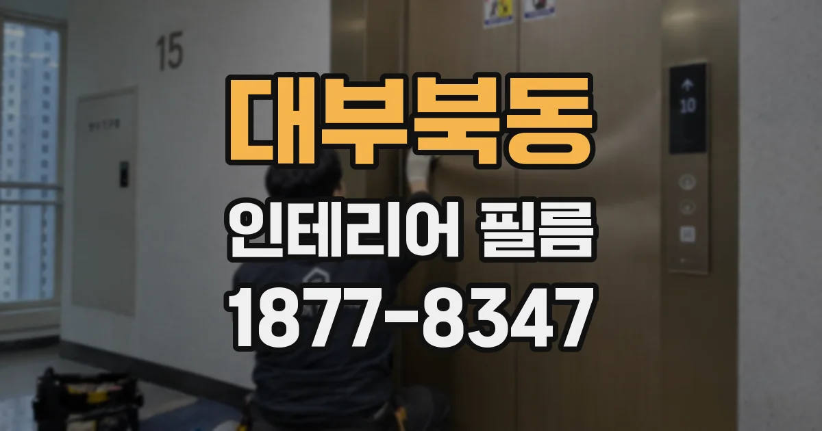 대부북동 인테리어 필름