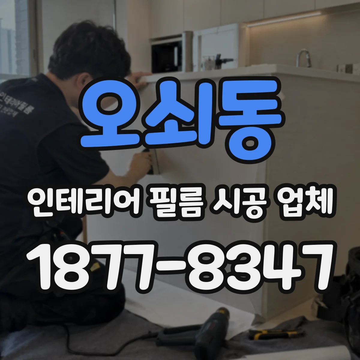 오쇠동 인테리어 필름 시공 업체