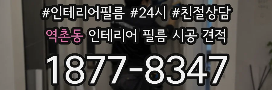 역촌동 인테리어 필름 시공 견적