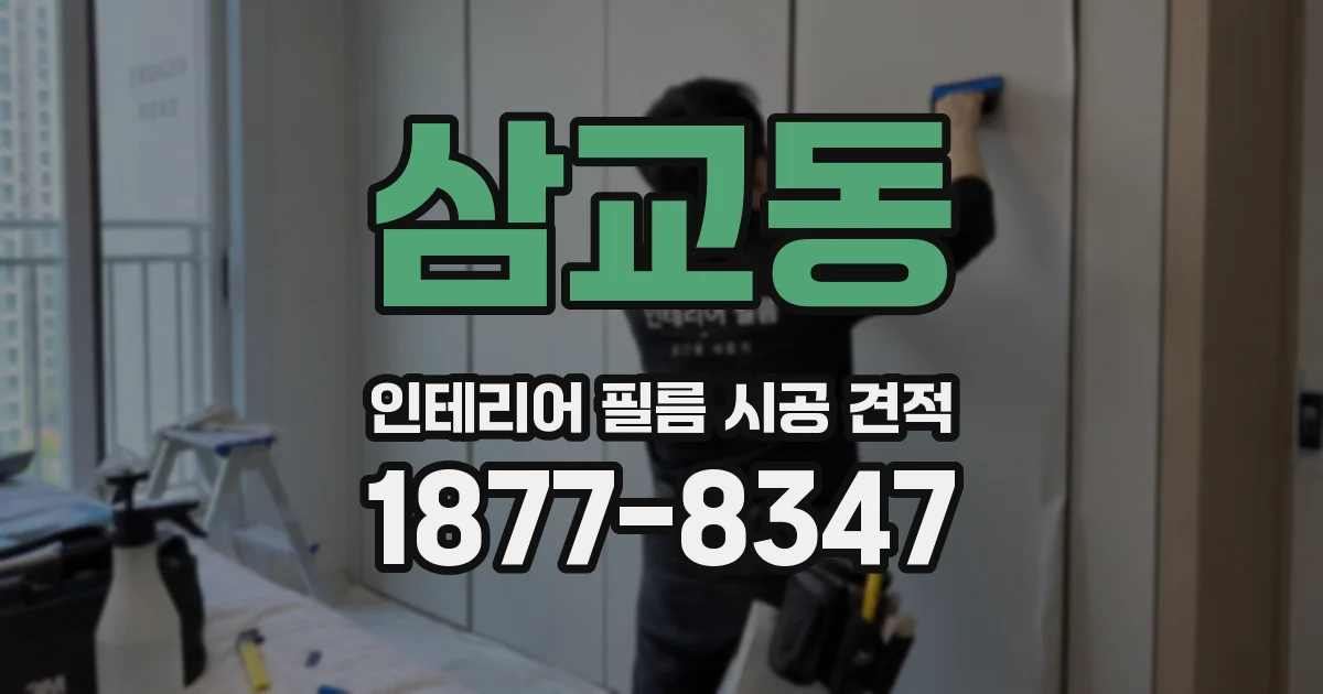 삼교동 인테리어 필름 시공 견적