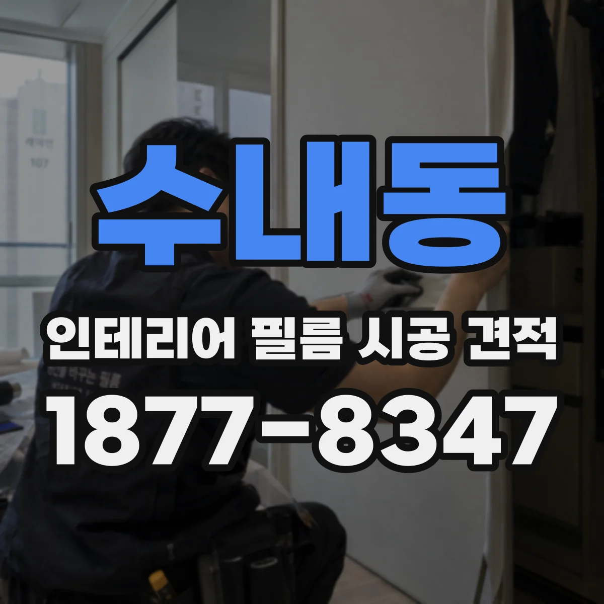 수내동 인테리어 필름 시공 견적