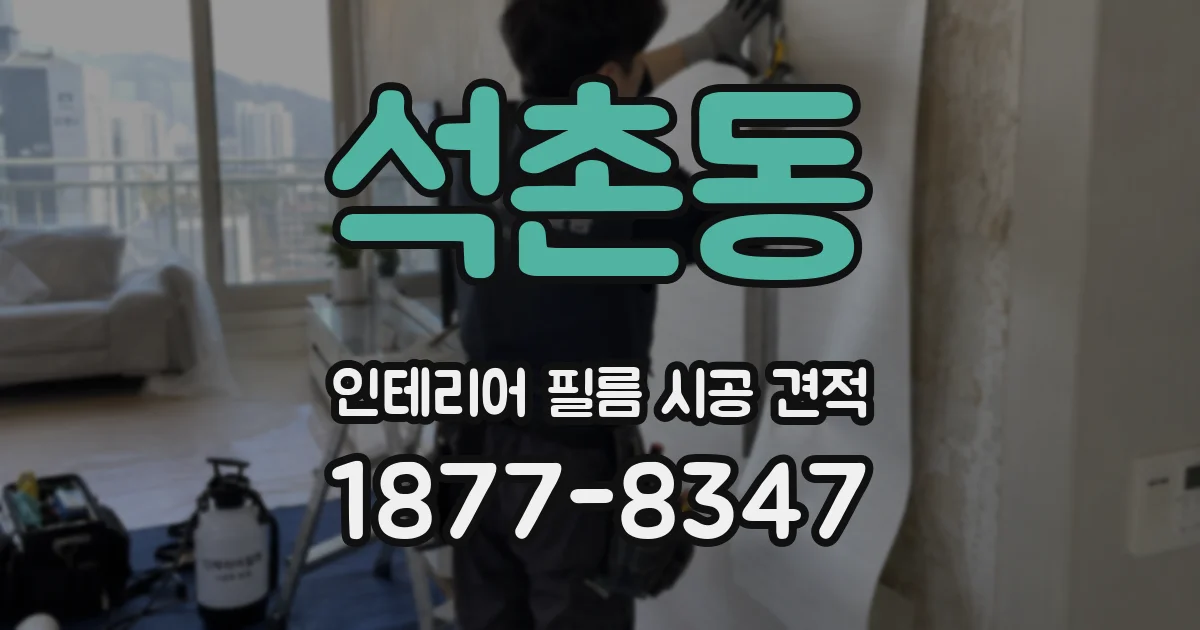 석촌동 인테리어 필름 시공 견적