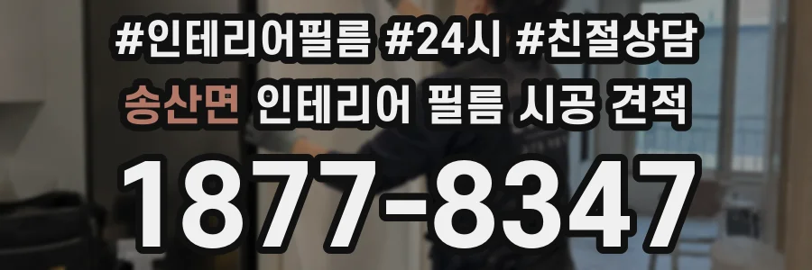 송산면 인테리어 필름 시공 견적