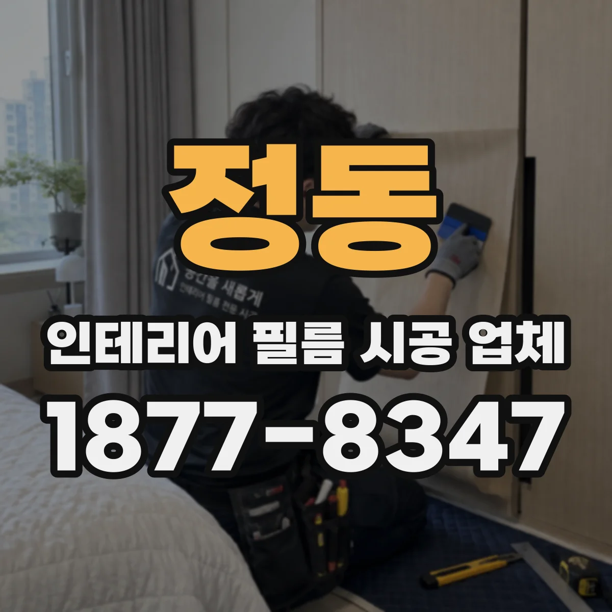 정동 인테리어 필름 시공 업체