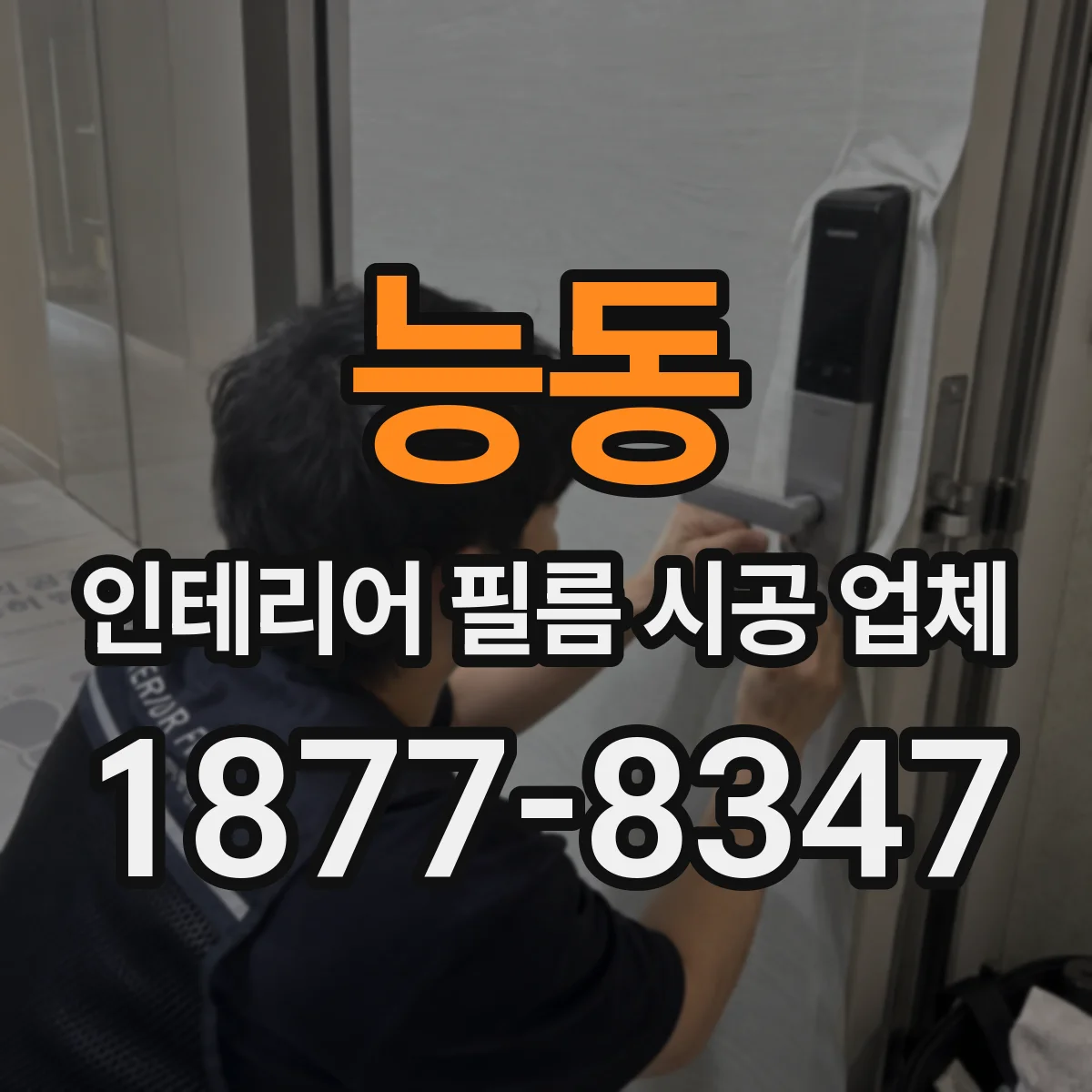능동 인테리어 필름 시공 업체