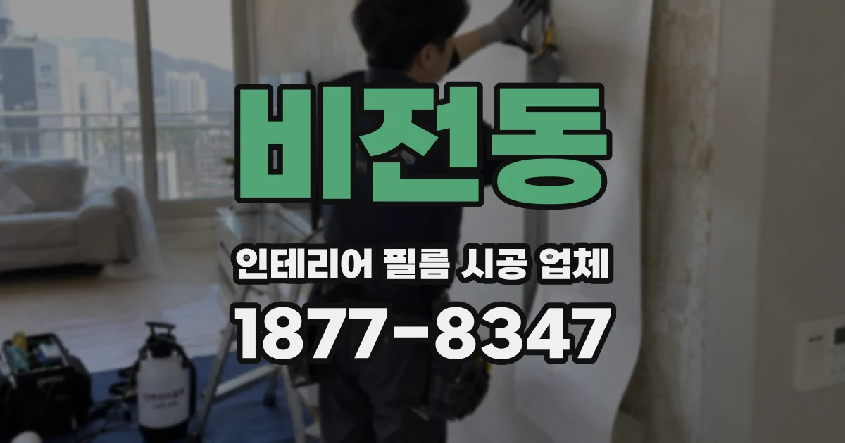비전동 인테리어 필름 시공 업체