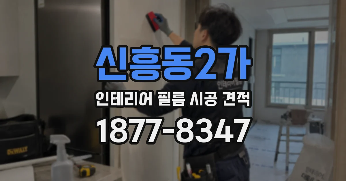 신흥동2가 인테리어 필름 시공 견적