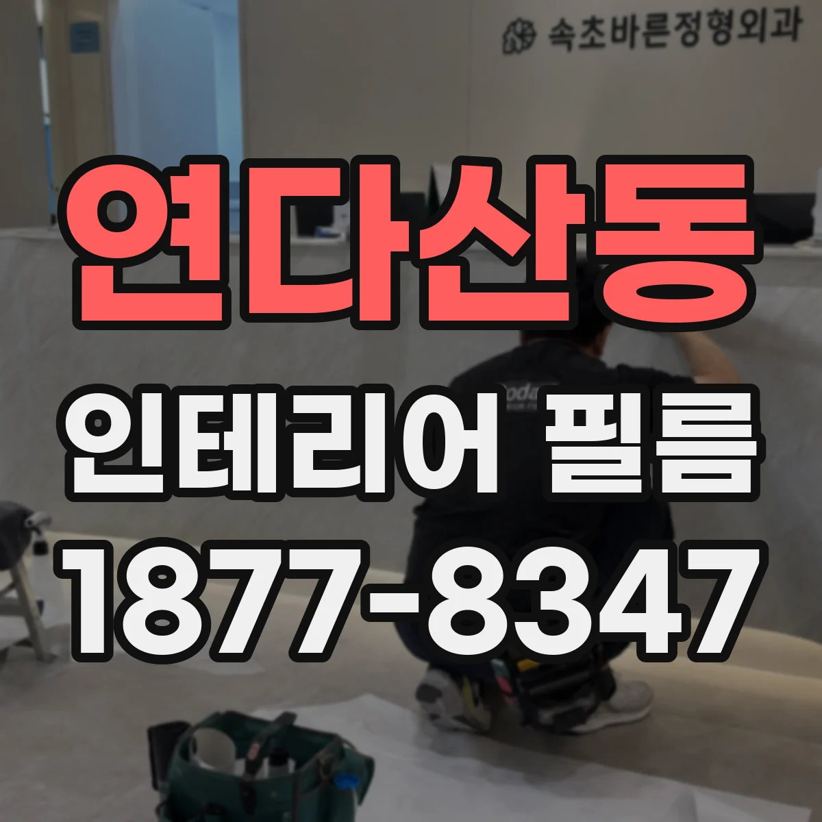 연다산동 인테리어 필름
