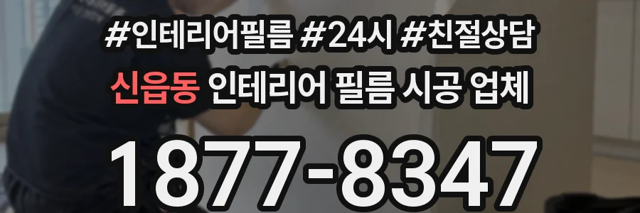 신읍동 인테리어 필름 시공 업체