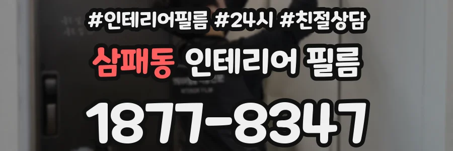 삼패동 인테리어 필름