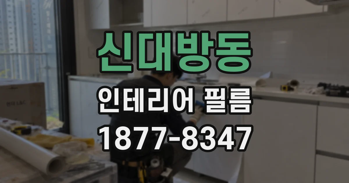 신대방동 인테리어 필름