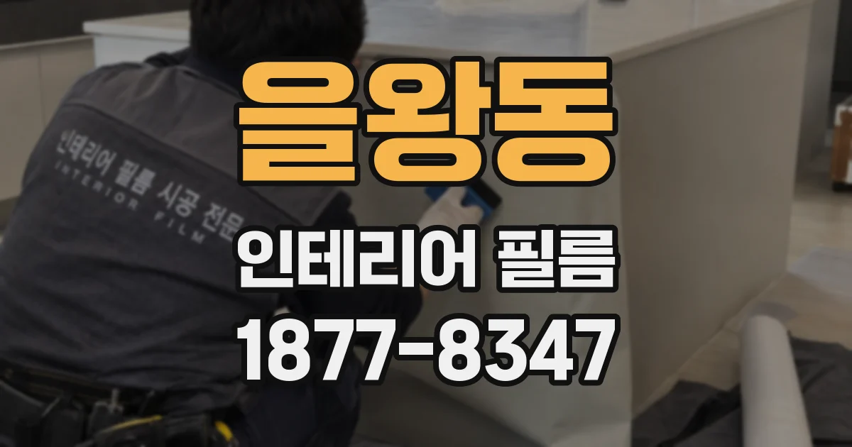 을왕동 인테리어 필름
