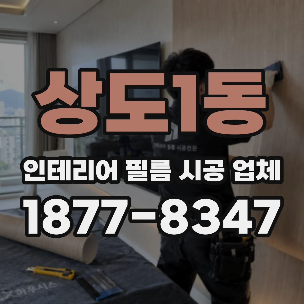 상도1동 인테리어 필름 시공 업체