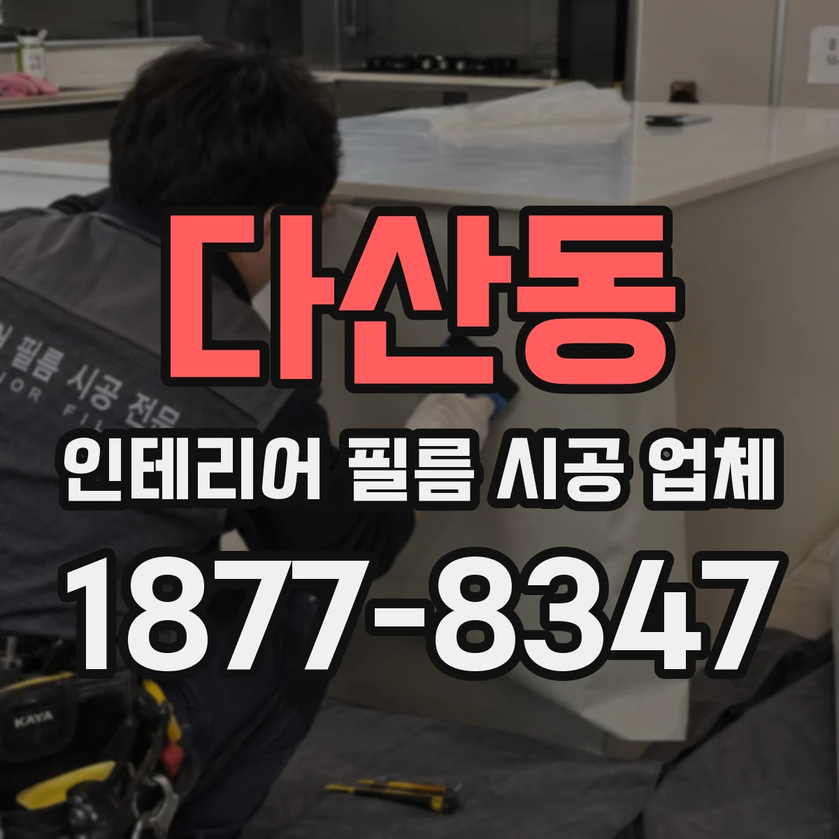 다산동 인테리어 필름 시공 업체