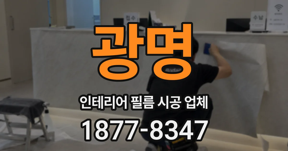 광명 인테리어 필름 시공 업체