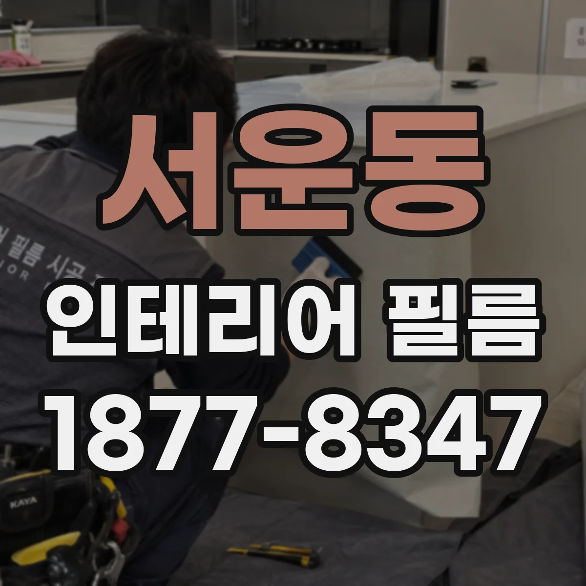 서운동 인테리어 필름