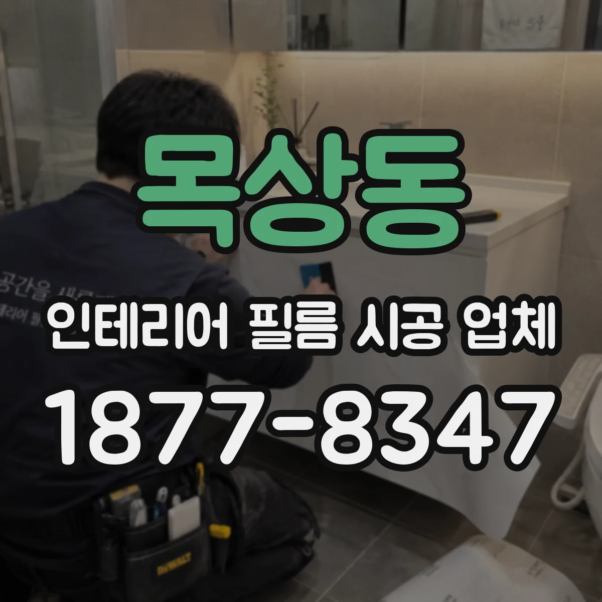 목상동 인테리어 필름 시공 업체