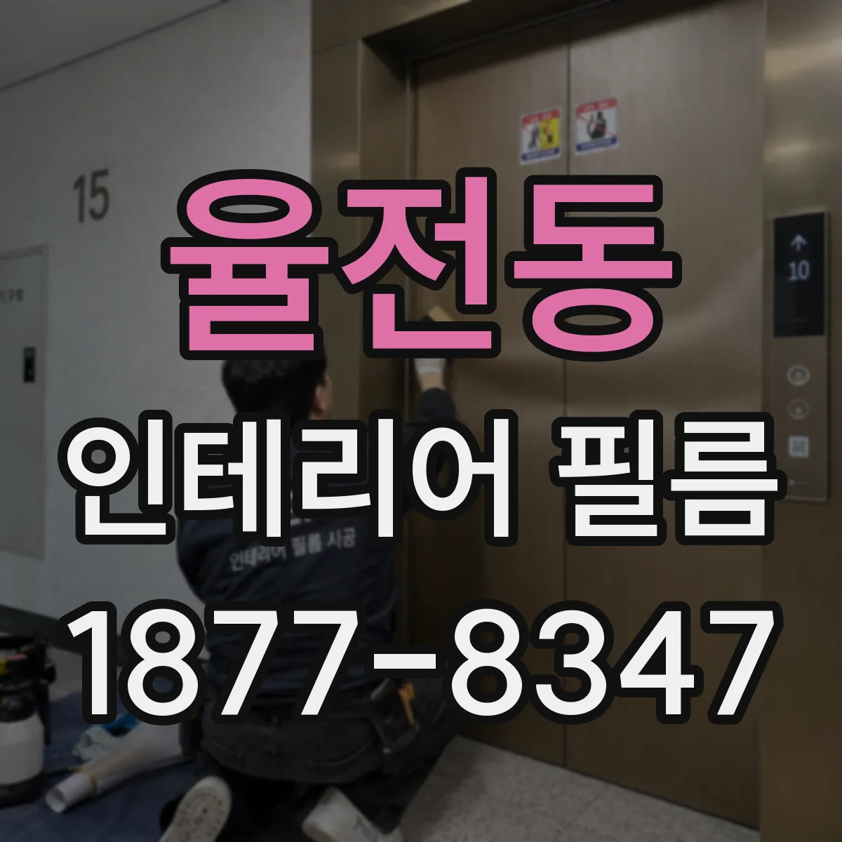 율전동 인테리어 필름