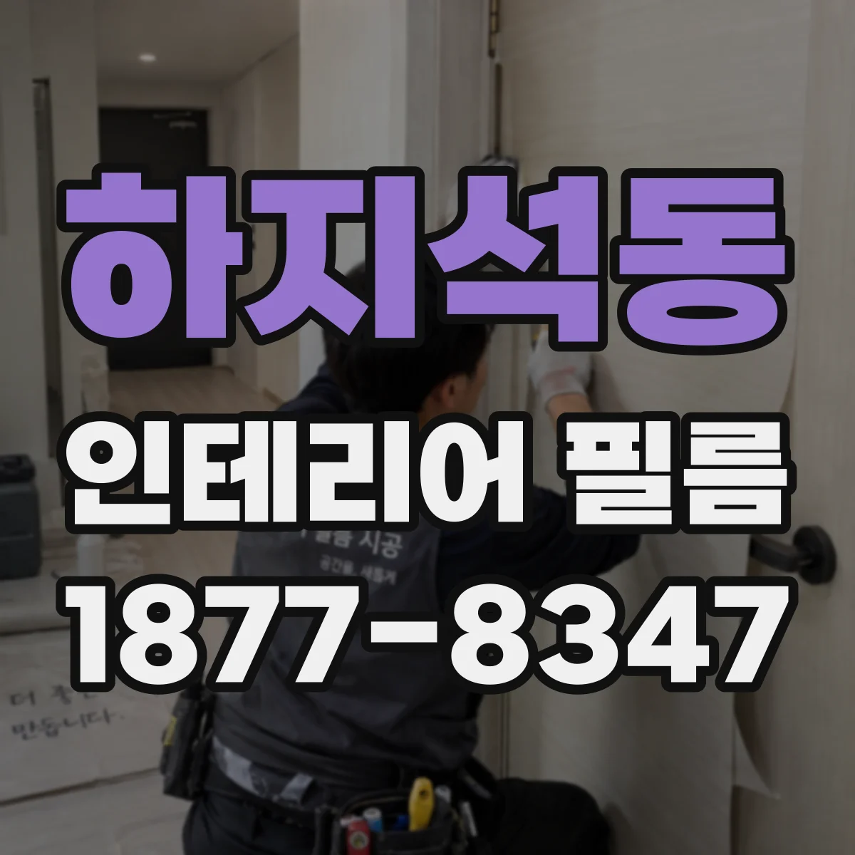 하지석동 인테리어 필름