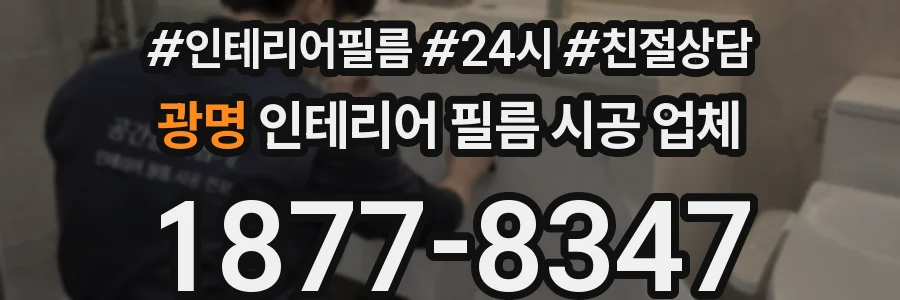 광명 인테리어 필름 시공 업체