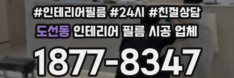 도선동 인테리어 필름 시공 업체