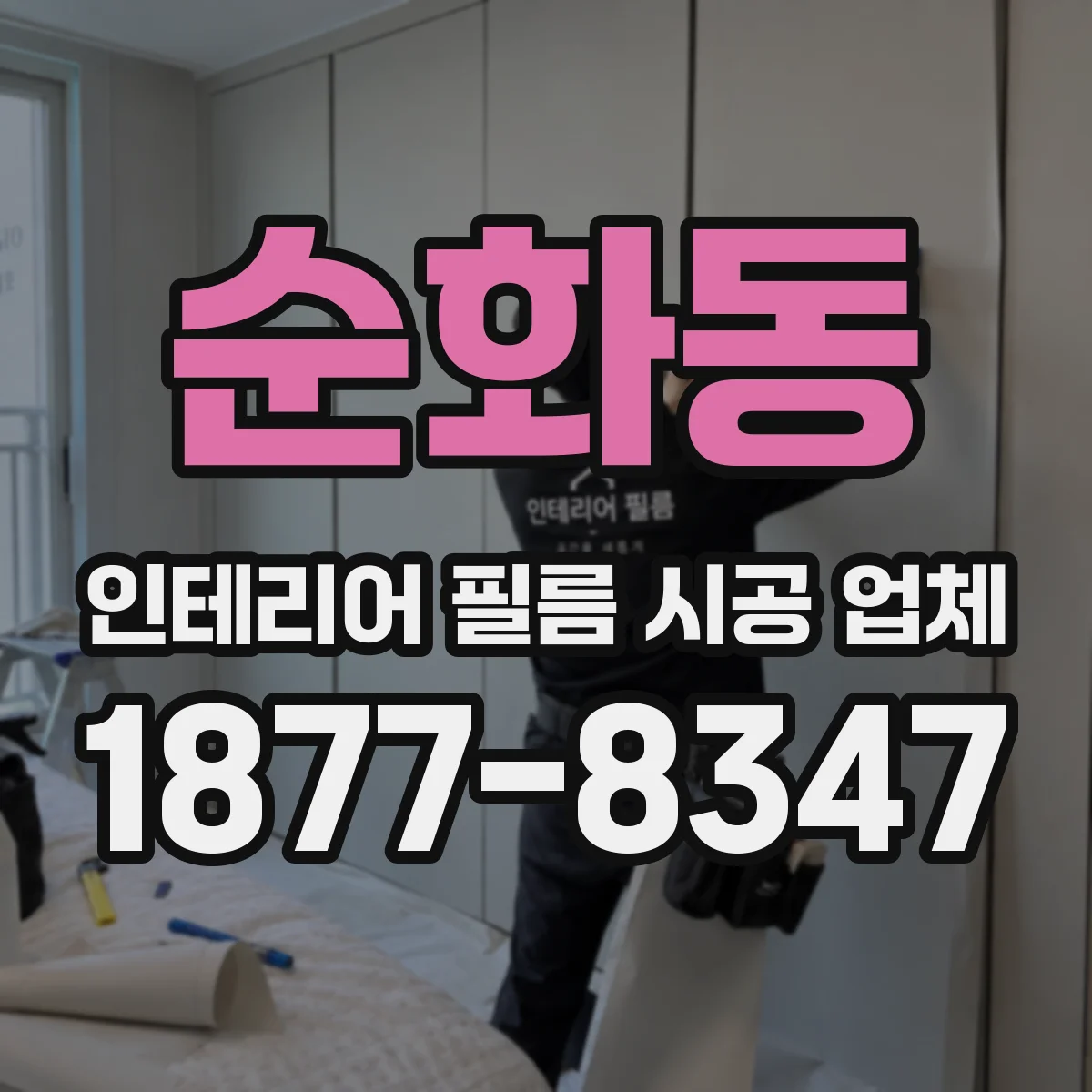 순화동 인테리어 필름 시공 업체